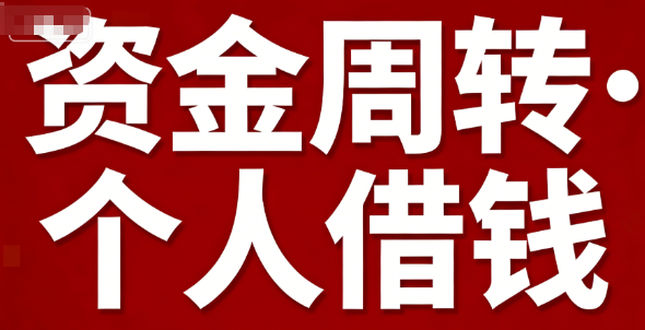 私人放款借贷