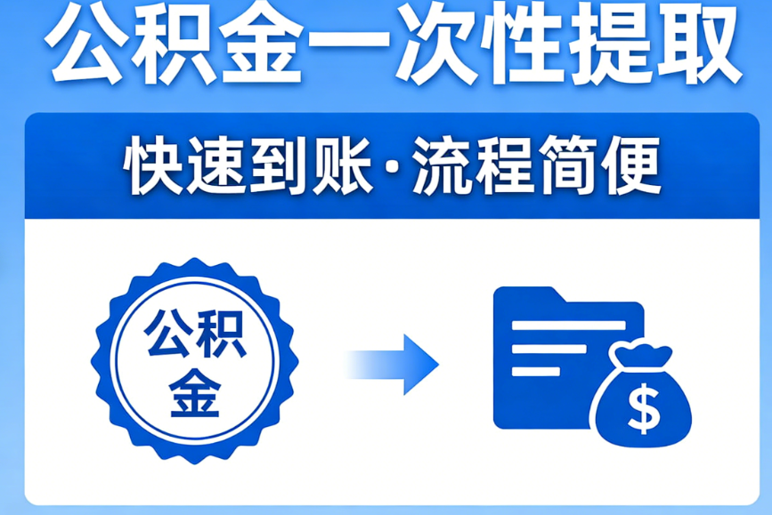 公积金提取攻略
